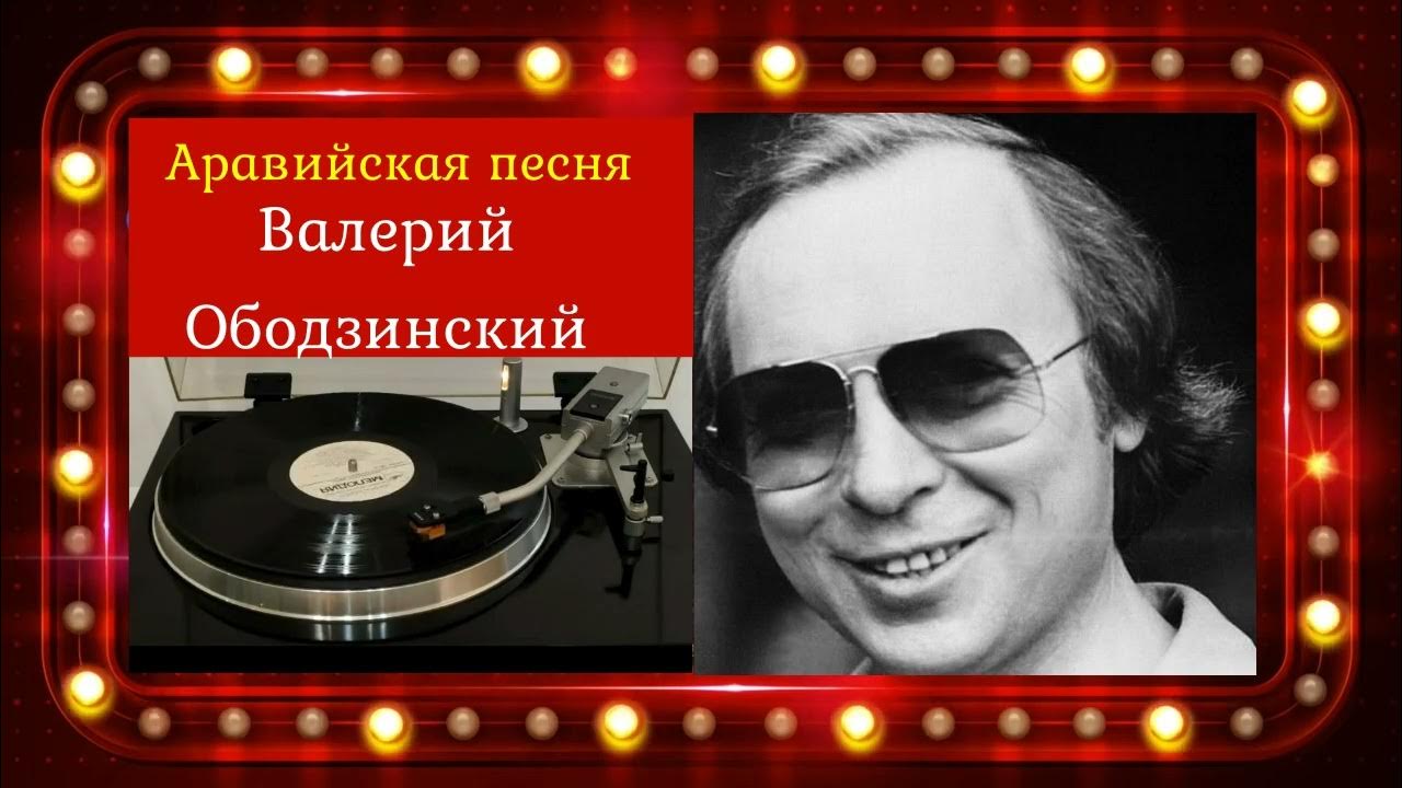 Валерий Ободзинский - Аравийская песня - (Слова и музыка Ал. Вертинский) - YouTu