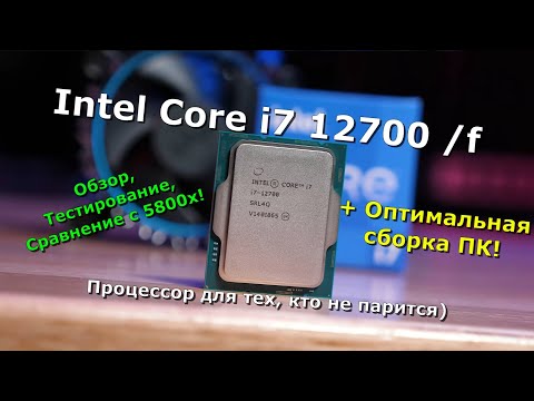 Intel Core i7 12700 / 12700f. Обзор, тесты, оптимальная сборка ПК! Процессор для тех, кто не парится