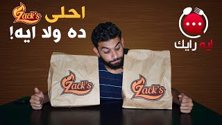 تطلب ايه من مطعم  Zack’s ؟!