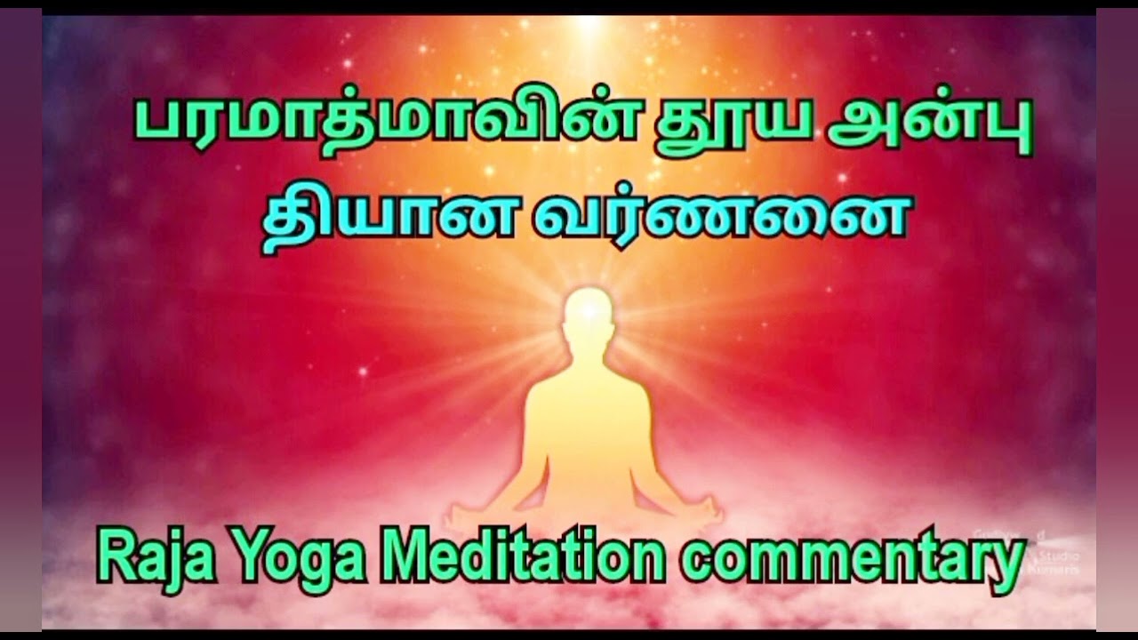 தியான வர்ணனை | பரமாத்மாவின் தூய அன்பு | Raja yoga meditation commentary