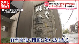 【寺の借金は約3億円】経営悪化で突然“閉鎖”の納骨堂  利用者「詐欺にあったみたいな感じ」