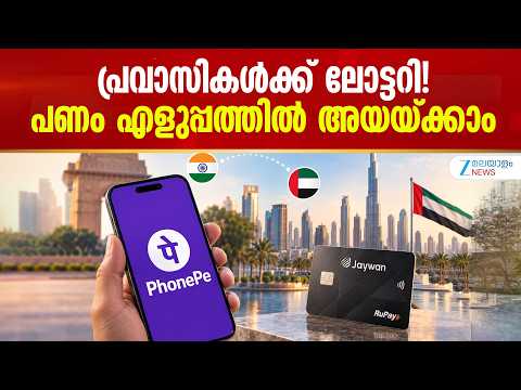 PhonePe Gets UAE Payment Licences | പ്രവാസികൾക്ക് ലോട്ടറി! പണം എളുപ്പത്തിൽ അയയ്ക്കാം