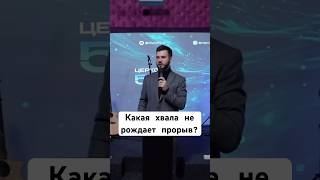 Какая хвала не рождает духовный прорыв? #проповедь #хвалабогу #хвала #поклонение