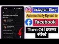 Instagram story facebook se kaise hataye | Instagram story sharing on Facebook off kaise kare