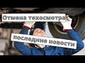 Отмена техосмотра: последние новости (3 ноября 2021)