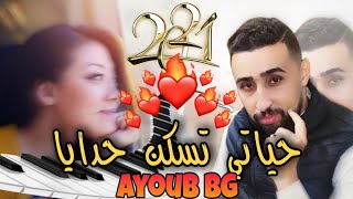 Jadid Rai #AyoubBG   جديد أغاني راي بروالي 2021 L3in Kehla Kehla Dowaya