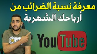 أزاي تعرف نسبة الضرائب اللي هيتم خصمها من ارباحك | ضرائب اليوتيوب | طريقة معرفة كم ارباحك من أمريكا