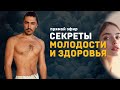 Запись прямого эфира "Секреты молодости и здоровья"