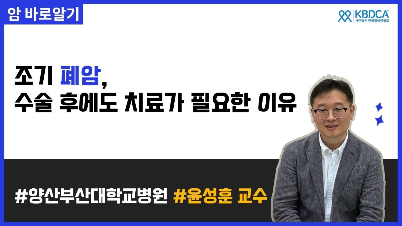 조기 폐암 치료의 핵심: 수술 전·후 보조요법 | 양산부산대학교병원 윤성훈 교수