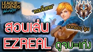 LOL Wild Rift : สอนเล่น Ezreal ระดับโปร + คอมโบโคตรเทพ!! (ADC ที่โกงสุดตอนนี้)