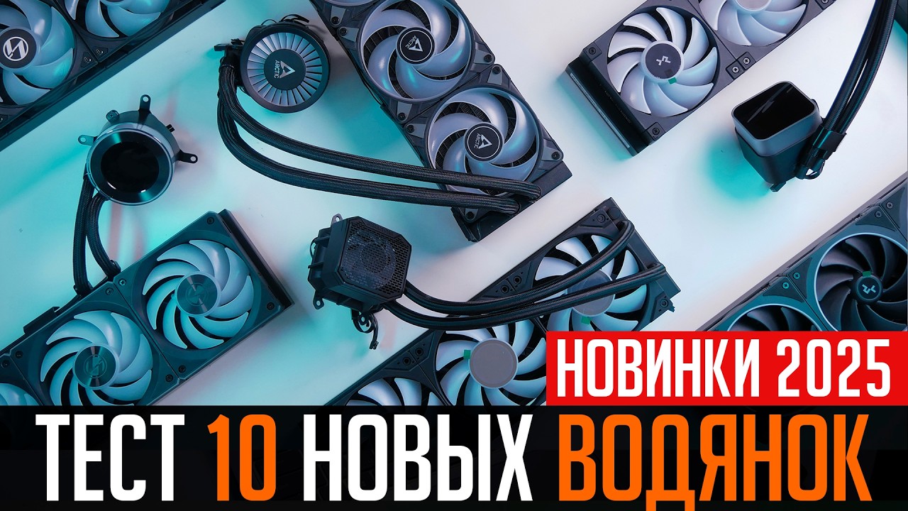 Тест 10 новых лучших СЖО на 360мм на AM5. Кто победит в 2025 году?