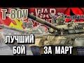 Т-80У - ЛУЧШИЙ БОЙ ЗА МАРТ | War Thunder
