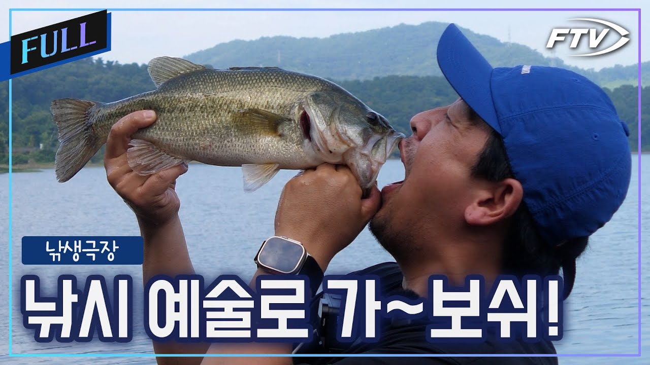 배스낚시를 예술로 승화하는 남자들 feat.아트배스 [FTV 낚생극장/3회]