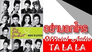 Be My Guest Most Wanted อย่าบอกใคร (Official Audio)