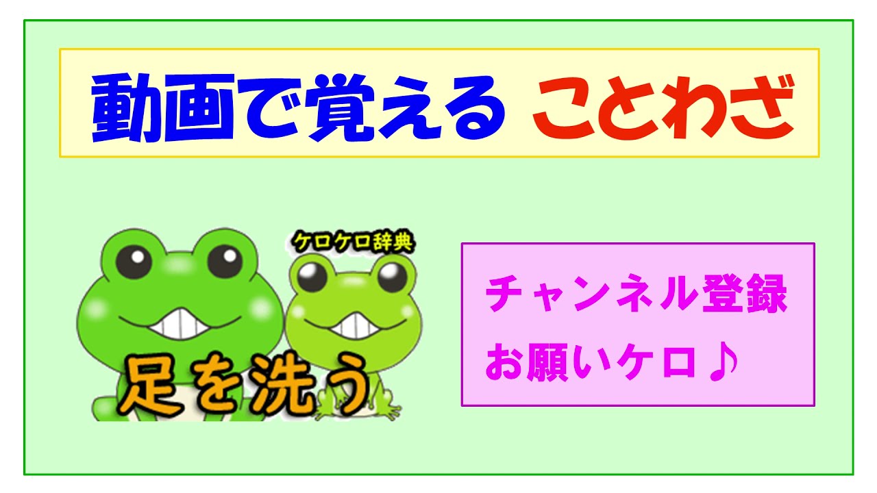 足を洗う 意味と例文 ことわざと四字熟語のケロケロ辞典