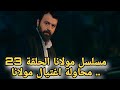 مسلسل مولانا الحلقة 23 محاولة اغتيال مولانا