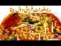 ہوٹل جیسے دال فرائی تڑکاI Chana Daal Dhaba StyleRestaurant style Spicy Dal Tadka I Dal Recipe