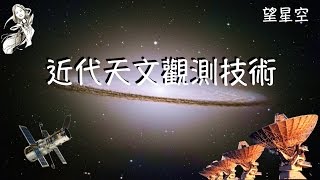 近代天文觀測技術-講課