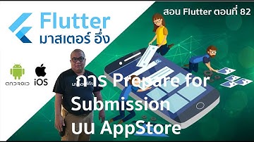 วีดีโอ สอนการทำ Prepare เพื่อ Submission บน App Store Apple iOS