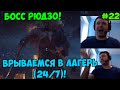 Папич играет в Ghost of Tsushima! Босс Рюдзо! 22