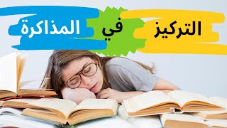 كيف تركز في المذاكرة والدراسة بقوة - ذاكرلي عربي