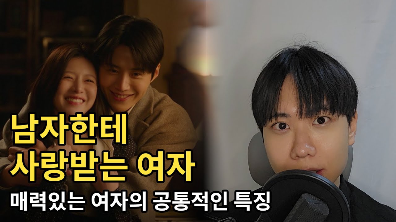 남자한테 사랑받는 여자, 매력적인 여자의 공통적인 특징