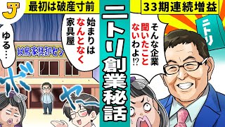 【ニトリ創業秘話】「お値段以上」の裏には壮絶な過去！破産寸前から大企業に