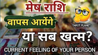 मेष ♈ Aries Current Feelings Of Your Person ❤love Reading #tarotplanet #TarotHindi