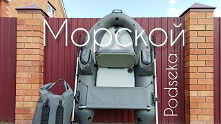 Обзор плота от ПЕРВОГО ЛИЦА Podseka  Рыболовный плот 2000  из серии &quot;Морской&quot; надувной Морской плот