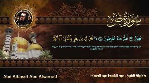 سورة ص للشيخ عبد الباسط عبد الصمد من الآية 62 الى 74