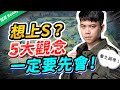 【班尼Benny】上不了S？你還不會這5大觀念！學會排位三級跳！VN ENG Sub