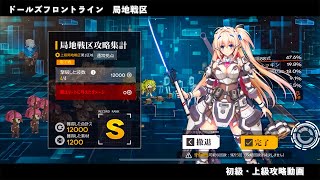 ドールズフロントライン 少女前線　ドルフロ　局地戦区 初級・上級攻略動画