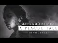 A Plague Tale: Innocence • #8 • ТАЙНА ДЕ РУНОВ...