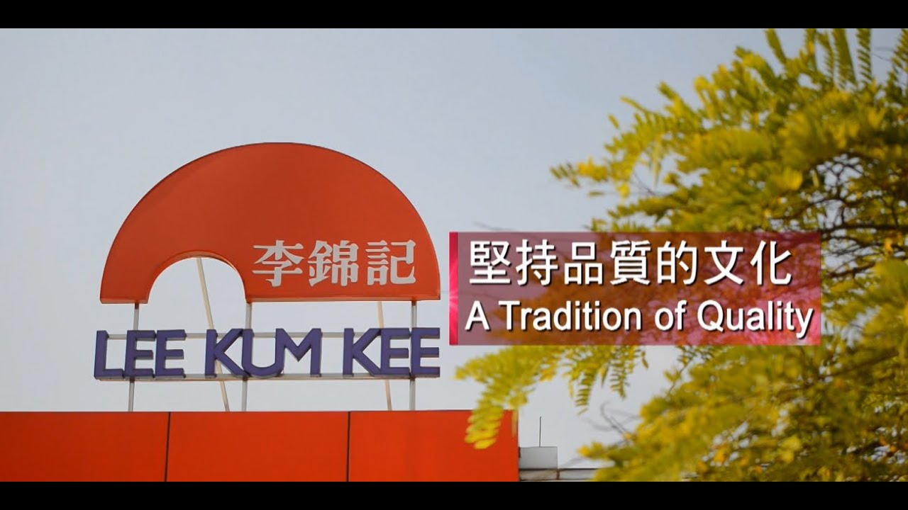 李錦記質量百分百堅持 Lee Kum Kee Quality Never Compromised | leekumkeekitchen