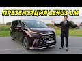 Lexus LM: премиум-минивэн для самых взыскательных покупателей