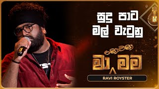 Sudu Pata Mal Watunu (සුදු පාට මල් වැටුනු) | Ravi Royster | Ma Nowana Mama | TV Derana