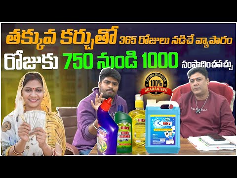 రోజుకు ₹1000 ఎలా సంపాదించాలి? || RIKY Cleaning Products || Earn 1000 Rupess a day || Telugu Rajyam