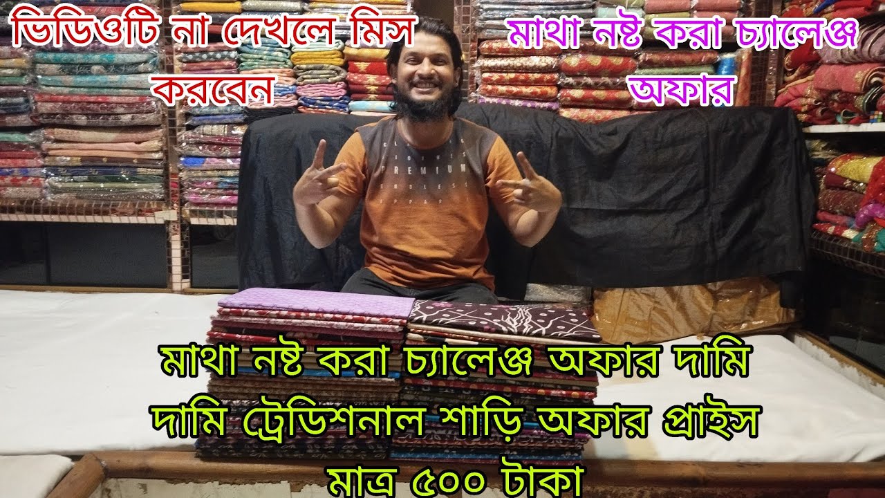 মাথা নষ্ট করা চ্যালেঞ্জ অফার দামি দামি ট্রেডিশনাল শাড়ি অফার প্রাইস মাত্র ৫০০ টাকা 