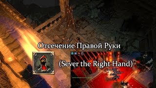 Path of Exile (PoE, Путь Изгнанника) - Отсечение Правой Руки (Sever the Right Hand)