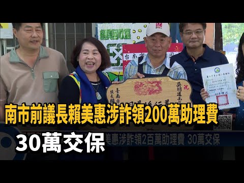 南市前議長賴美惠涉詐領2百萬助理費 30萬交保－民視新聞