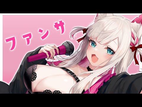 【歌ってみた】ファンサ／covered by 月宮ゆえ