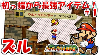 ペーパーマリオrpgをズルして攻略 Youtube