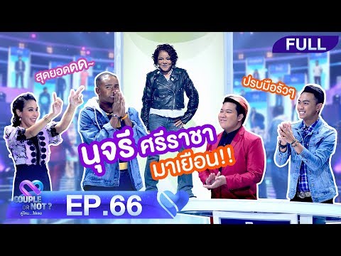 Couple or Not? คู่ไหน..ใช่เลย | EP.66 | 17 พ.ย.62 [FULL]