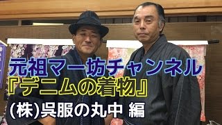 【元祖マー坊チャンネルNo17】  デニムの着物「呉服の丸中」編