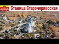 Станица Старочеркасская, Ростовская область  |  Stanitsa Starocherkasskaya, Rostov region