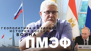 ПМЭФ.ИСТОРИЯ РОССИИ.ВОЙНА, ГЕОПОЛИТИКА И БУДУЩЕЕ.СЕРГЕЙ ПЕРЕСЛЕГИН