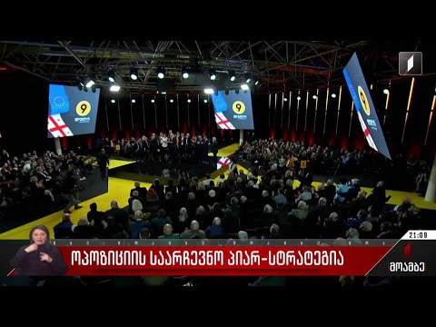 ოპოზიციის საარჩევნო პიარ-სტრატეგია