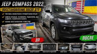 Jeep Compass 2022 — восстановление после сильного удара!