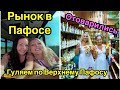 Кипр. РЫНОК В ПАФОСЕ и наши покупки. КАК ЖИВУТ МЕСТНЫЕ КИПРИОТЫ Гуляем по Верхнему Пафосу.