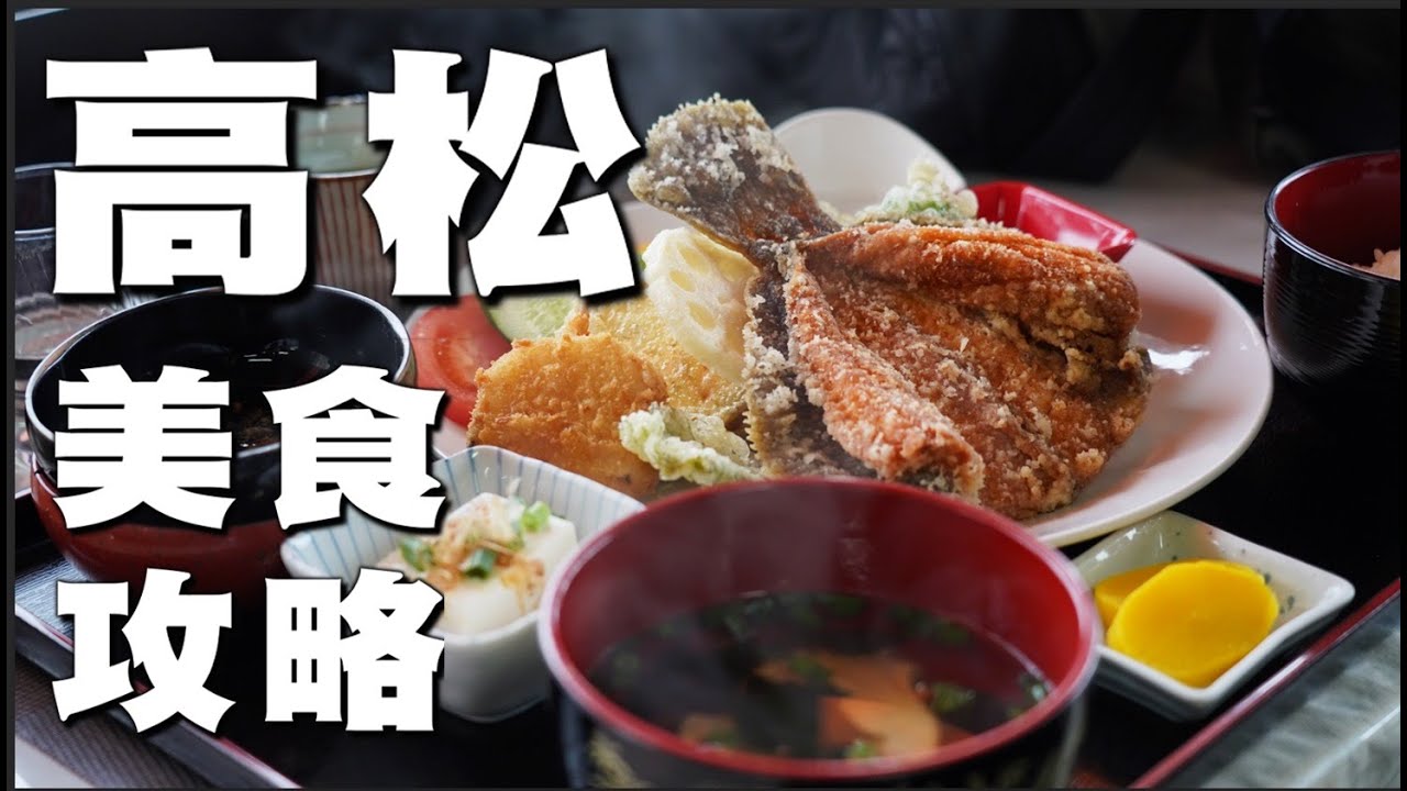 【🇯🇵2025高松美食攻略】6間深受在地人推薦的高松美食清單，瓦町站美食：海鮮定食、烏龍麵、喫茶店、板前料理、西式料理、日式定食，燒肉店｜台南陳太太 Takamatsu ep 05